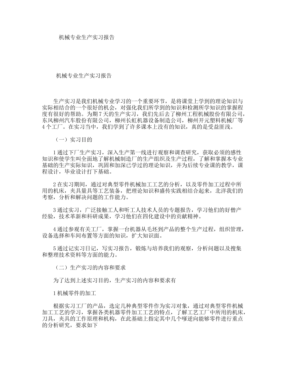 机械专业生产实习报告_第1页