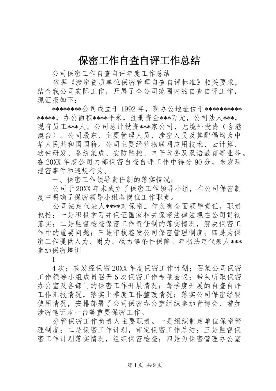 保密工作自查自评工作总结_第1页