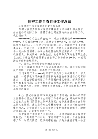 保密工作自查自评工作总结