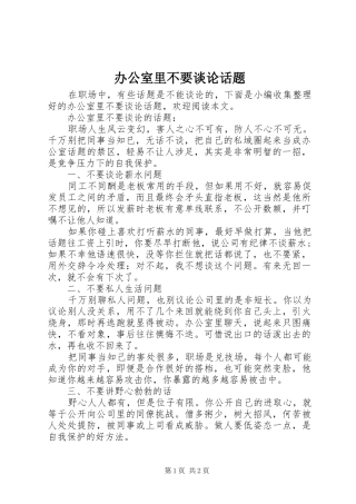 办公室里不要谈论话题