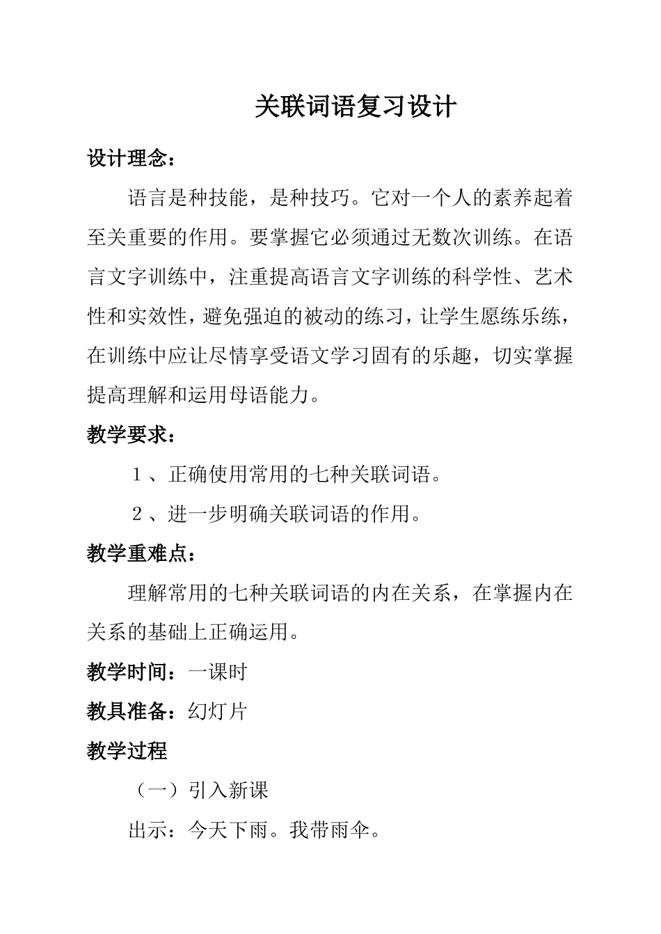 关联词语复习设计_第1页