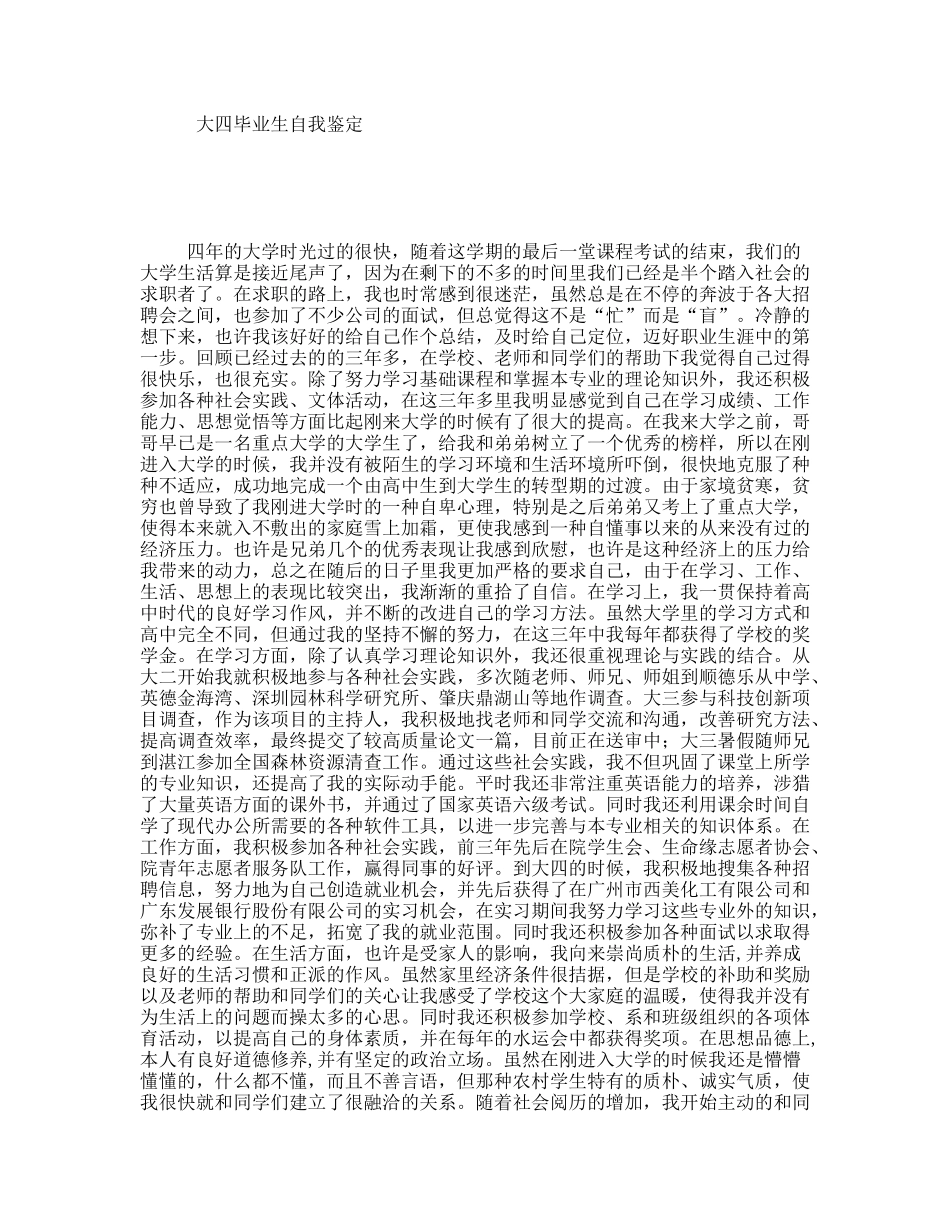 大四毕业生自我鉴定_第1页