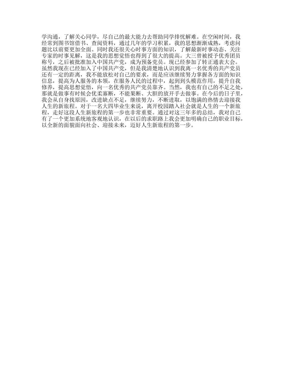 大四毕业生自我鉴定_第2页