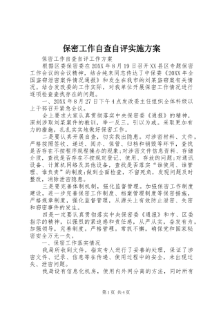 保密工作自查自评实施方案