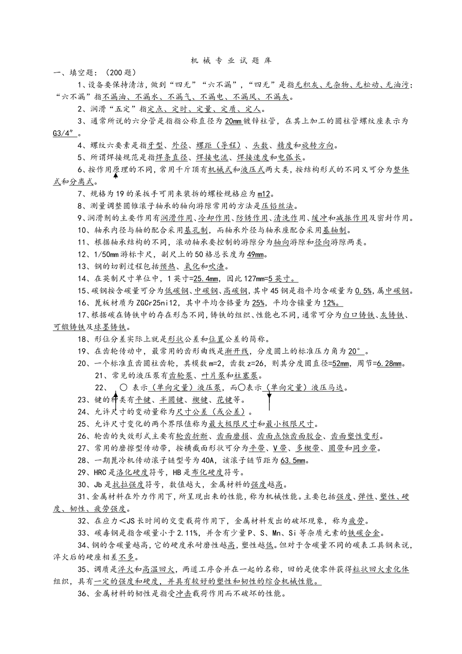 机械专业试题库_第1页