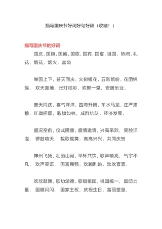 描写国庆节好词好句好段（收藏！）