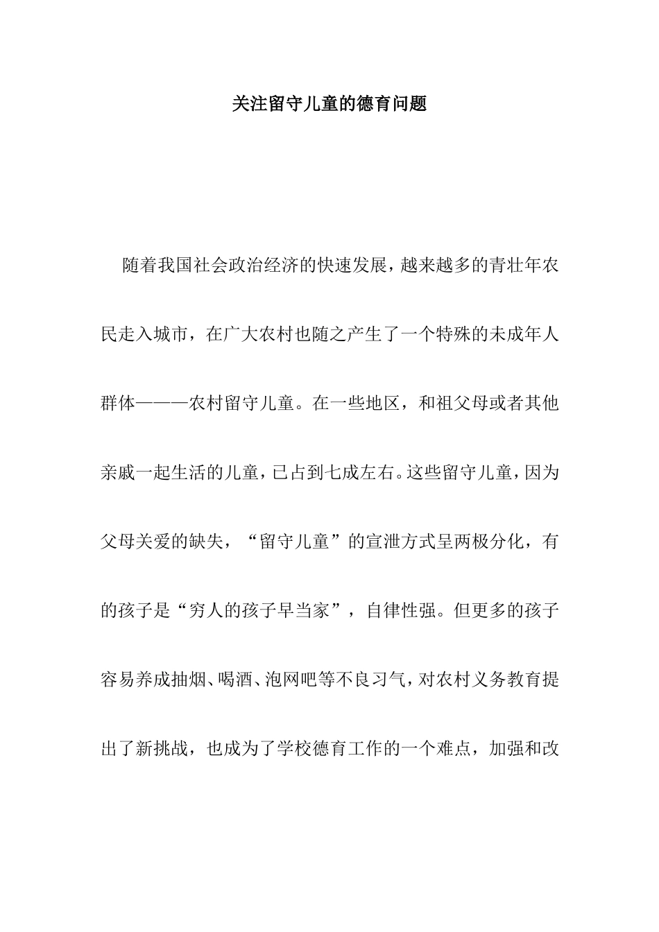 关注留守儿童的德育问题_第1页