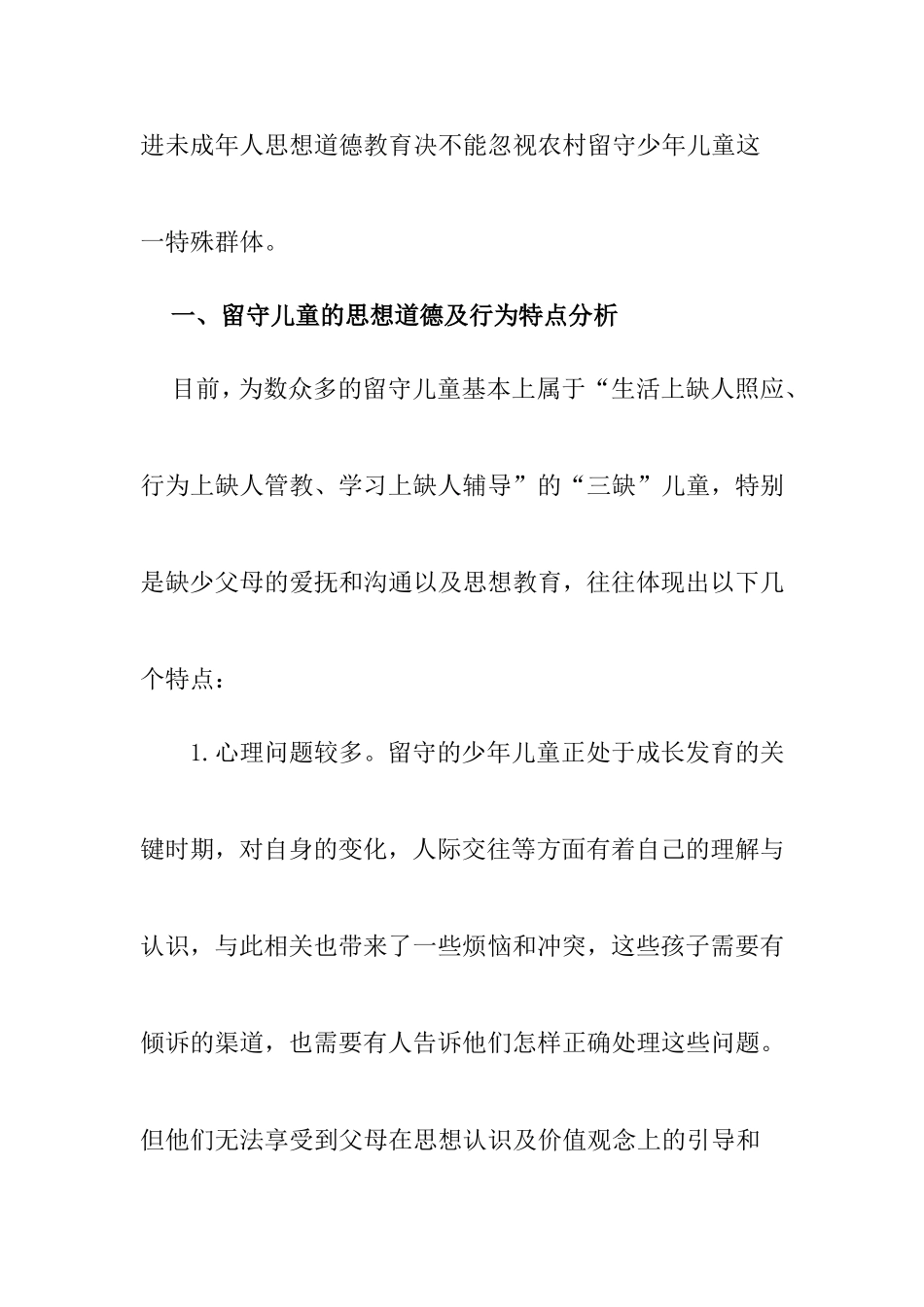 关注留守儿童的德育问题_第2页