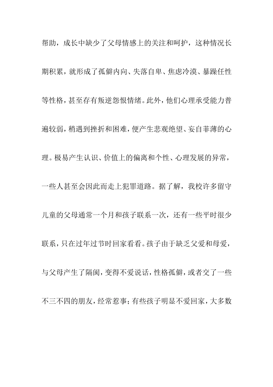 关注留守儿童的德育问题_第3页