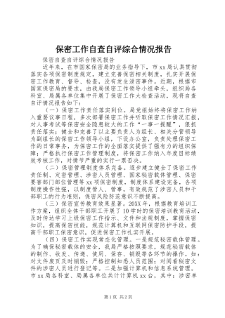 保密工作自查自评综合情况报告