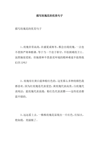 描写玫瑰花的优美句子