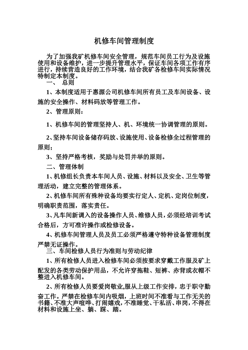 机修车间管理制度_第1页