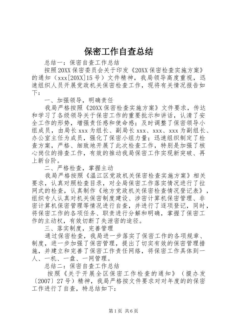 保密工作自查总结_第1页