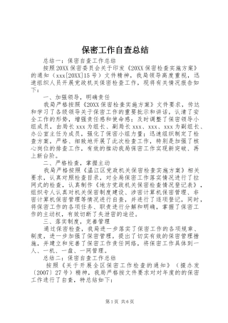 保密工作自查总结