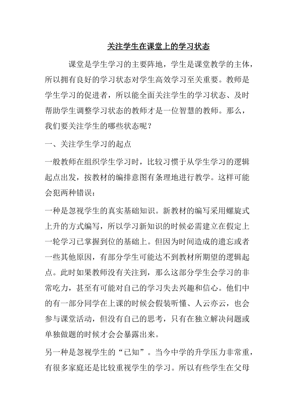 关注学生在课堂上的学习状态_第1页