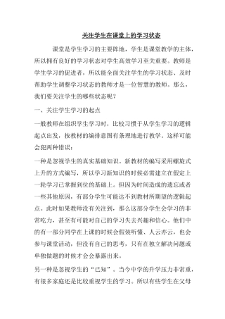 关注学生在课堂上的学习状态