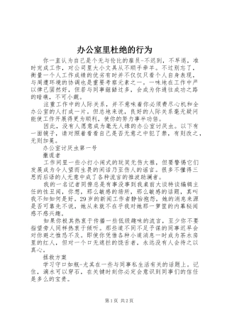 办公室里杜绝的行为