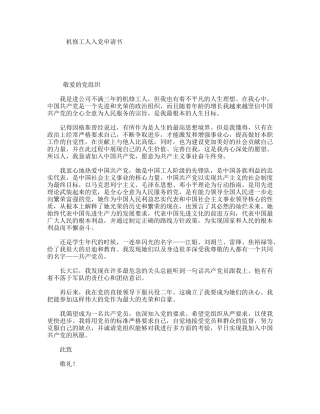 机修工人入党申请书
