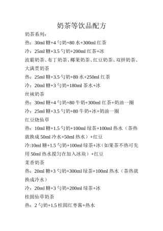 奶茶等饮品配方梳理汇总
