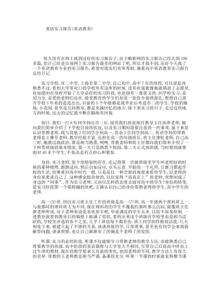 英语实习报告(英语教育)