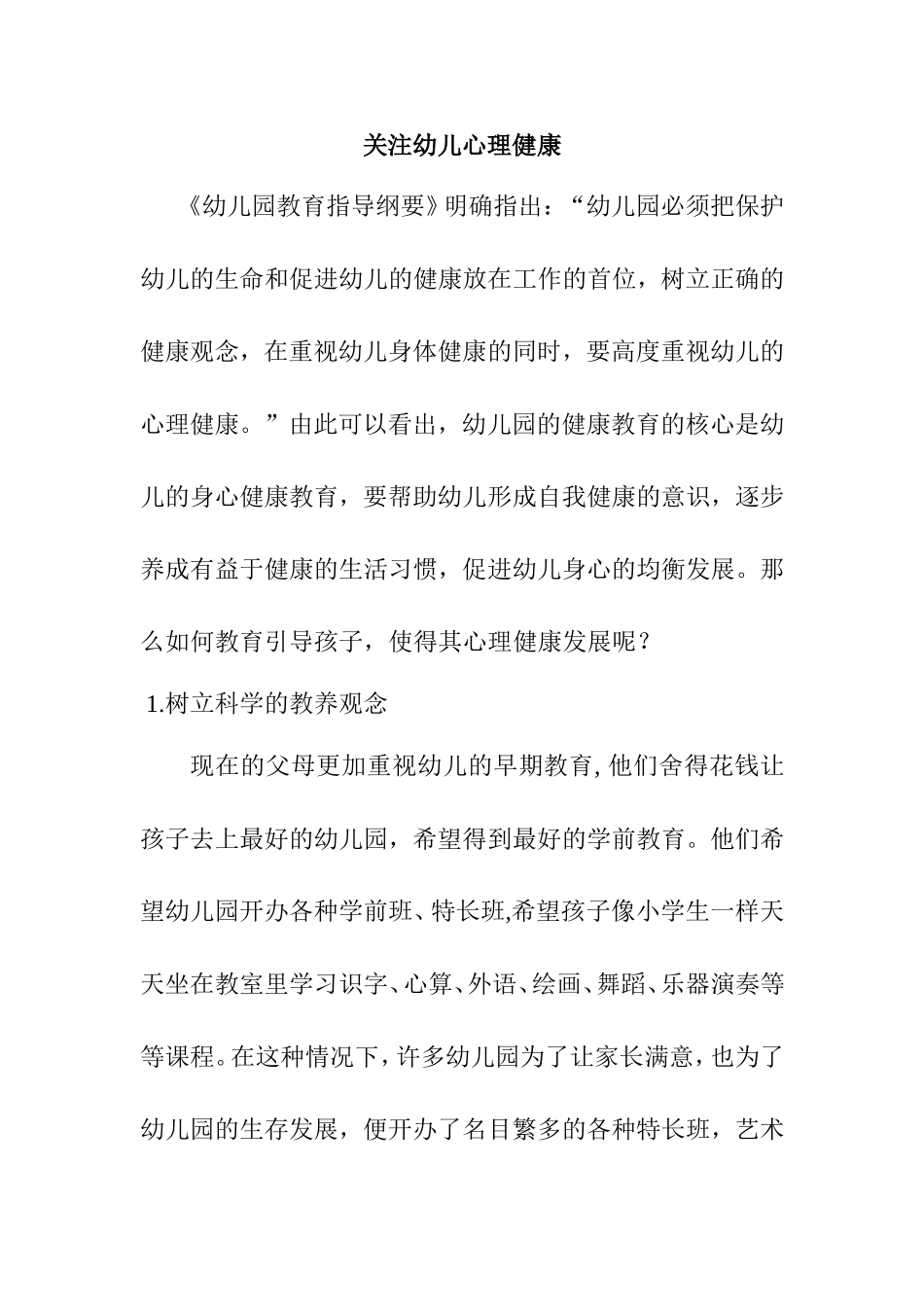 关注幼儿心理健康分析研究_第1页
