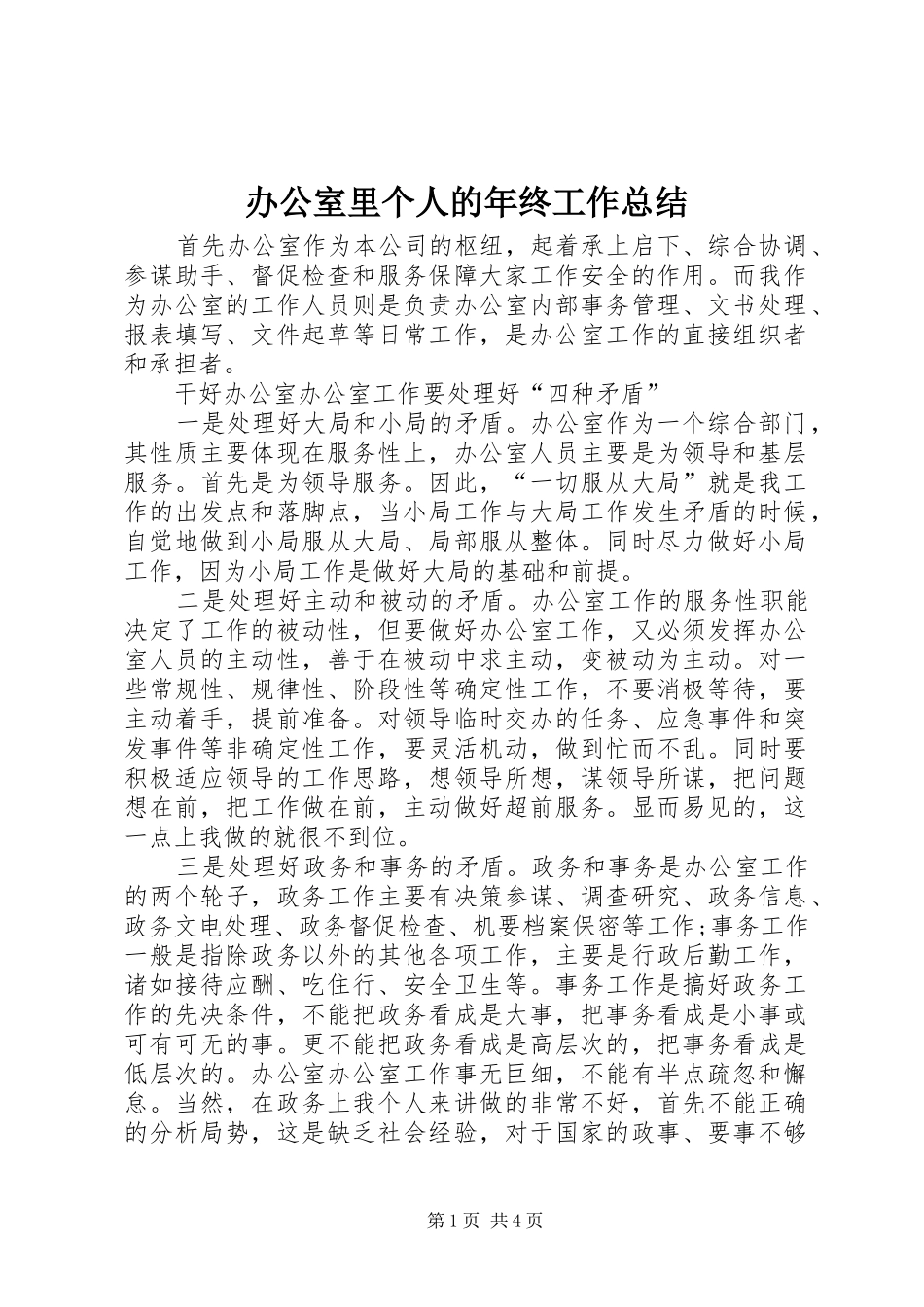 办公室里个人的年终工作总结_第1页