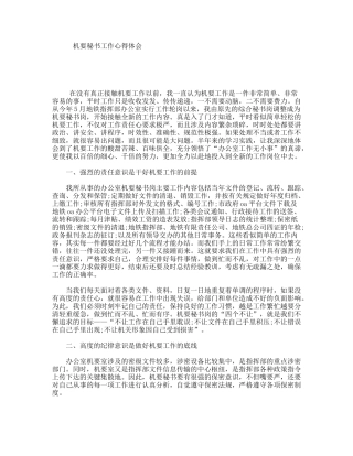 机要秘书工作心得体会