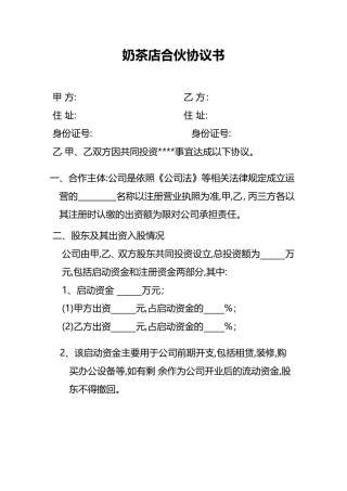 奶茶店合伙协议书