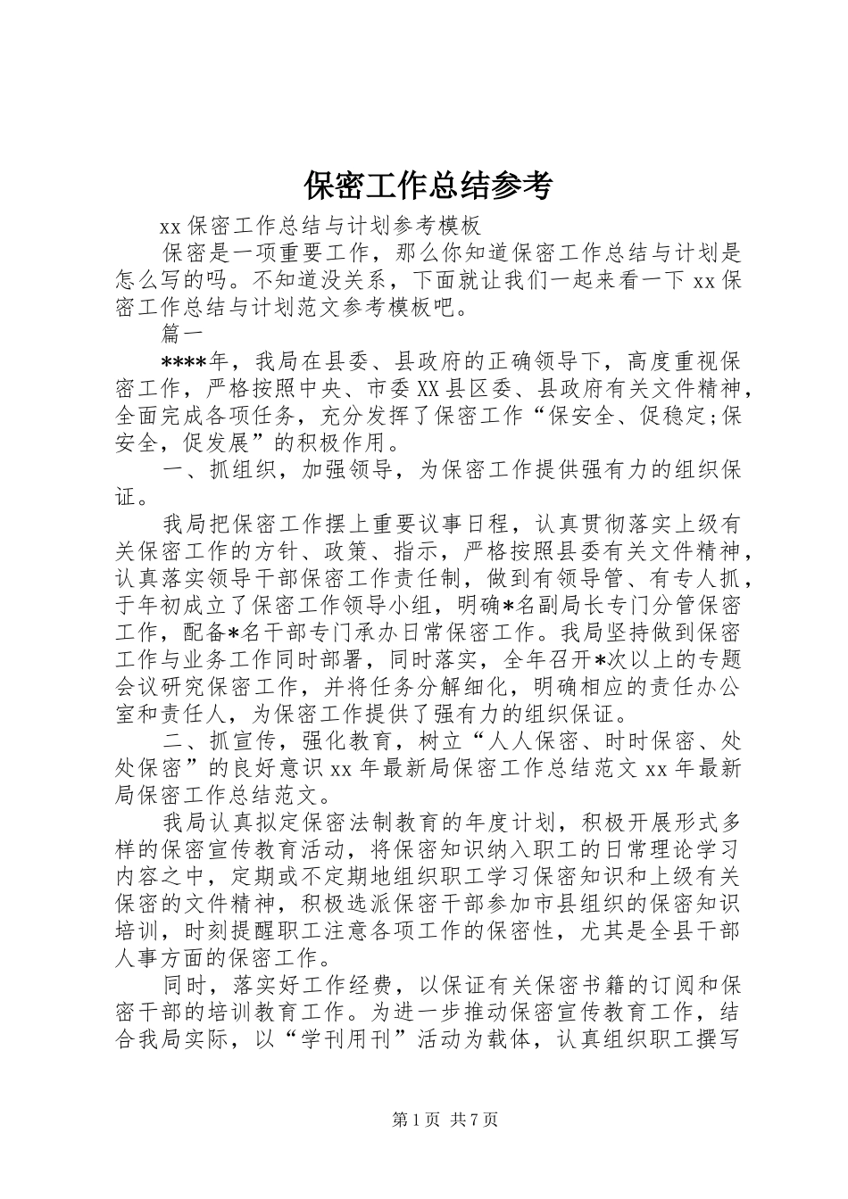 保密工作总结参考_第1页