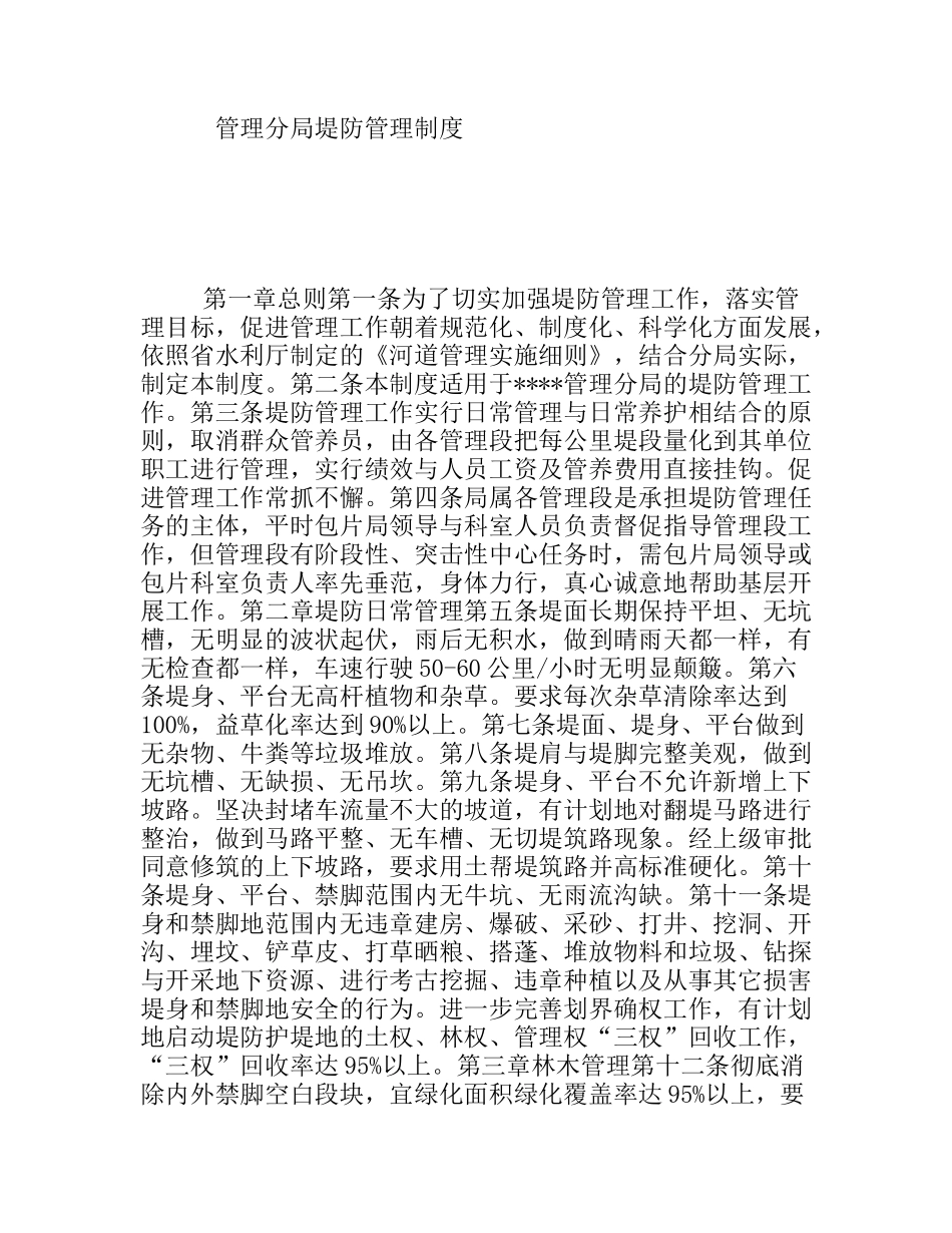 管理分局堤防管理制度_第1页
