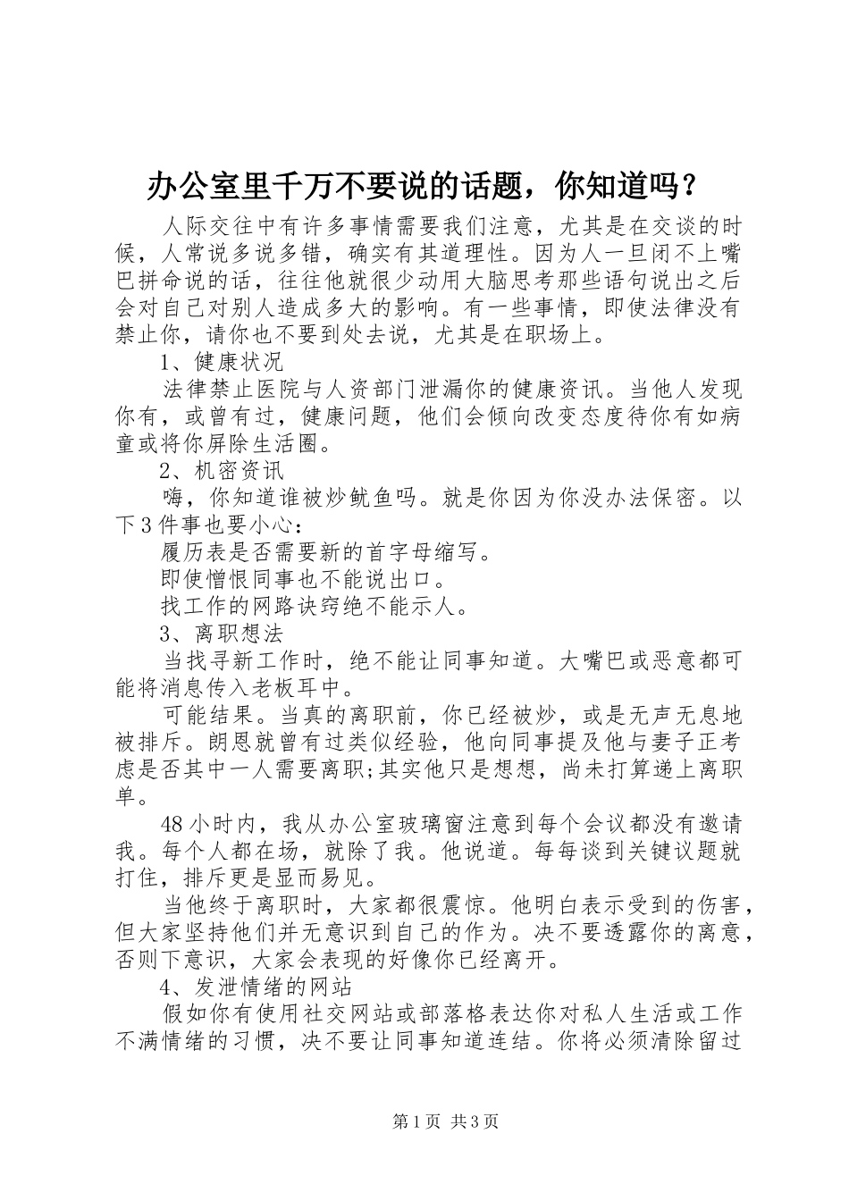 办公室里千万不要说的话题，你知道吗_第1页