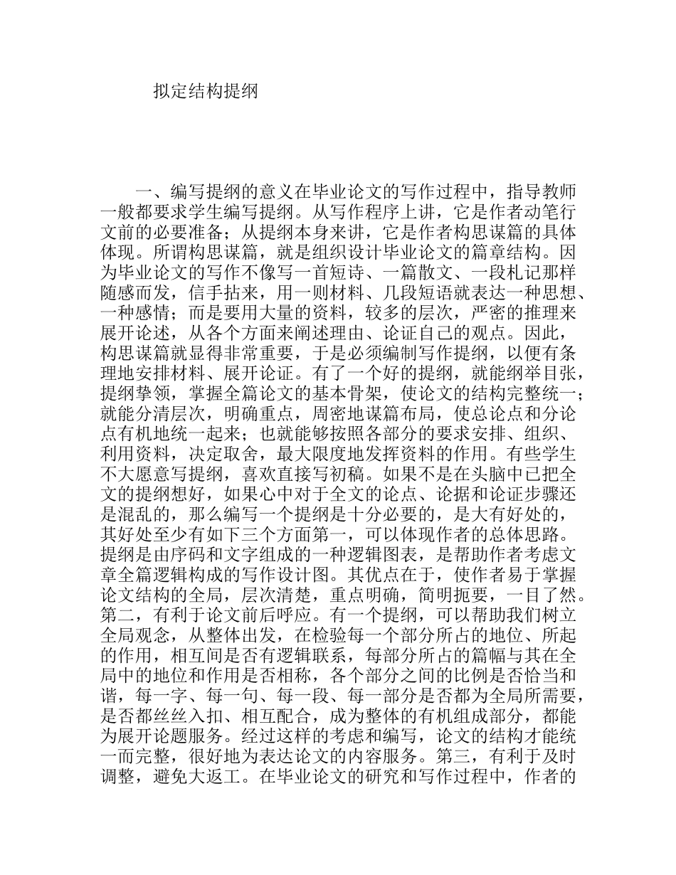拟定结构提纲之如何专业毕业论文_第1页