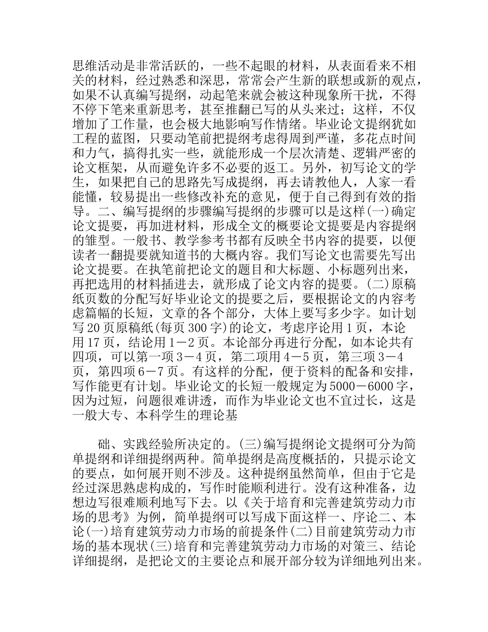 拟定结构提纲之如何专业毕业论文_第2页