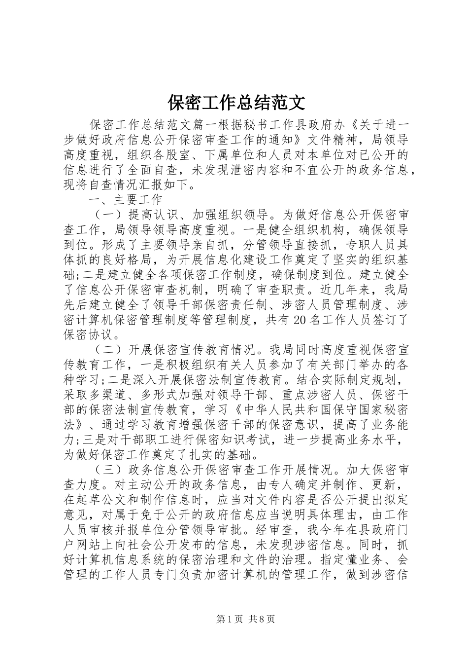 保密工作总结范文_第1页