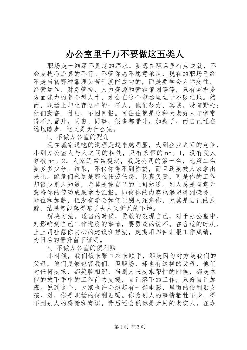 办公室里千万不要做这五类人_第1页