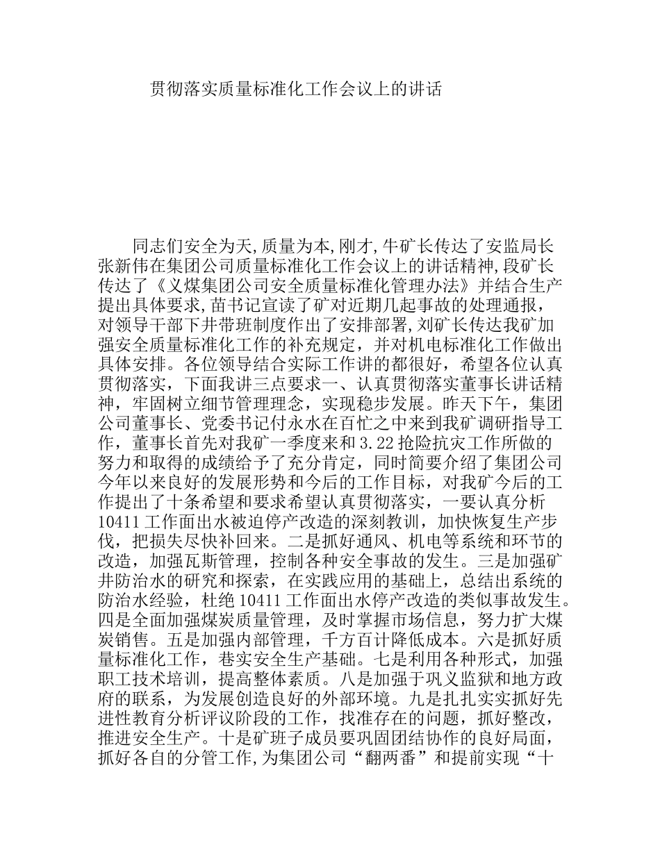 贯彻落实质量标准化工作会议上的讲话_第1页