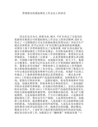 贯彻落实质量标准化工作会议上的讲话