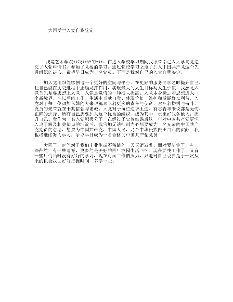 大四学生入党自我鉴定_第1页