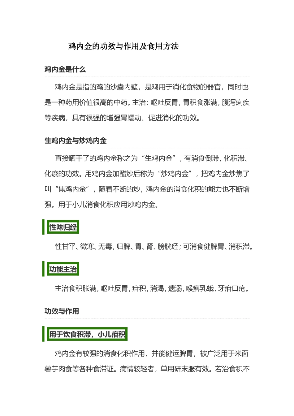 鸡内金的功效与作用及食用方法_第1页