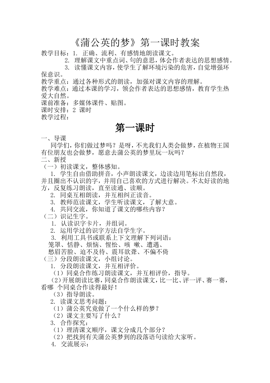 《蒲公英的梦》第一课时教案_第1页