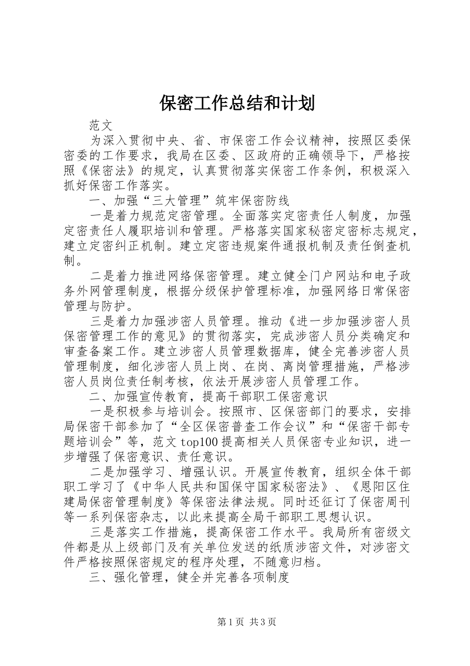 保密工作总结和计划_第1页