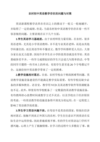 农村初中英语教学存在的问题与对策分析研究论文