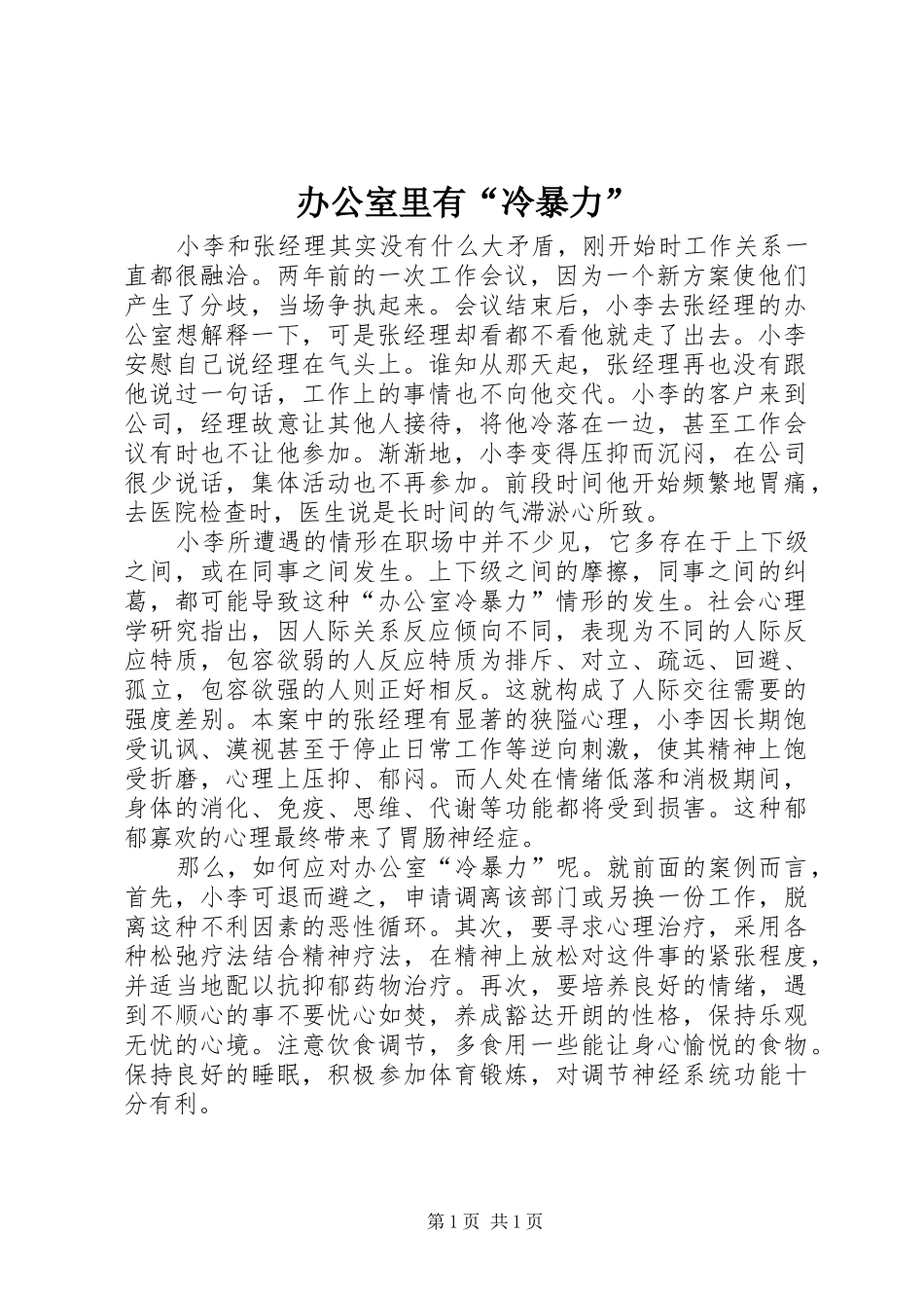 办公室里有冷暴力_第1页