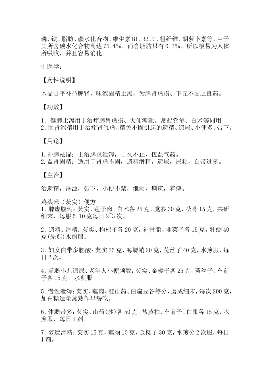 鸡头米的营养价值与做法_第2页