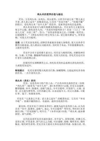鸡头米的营养价值与做法