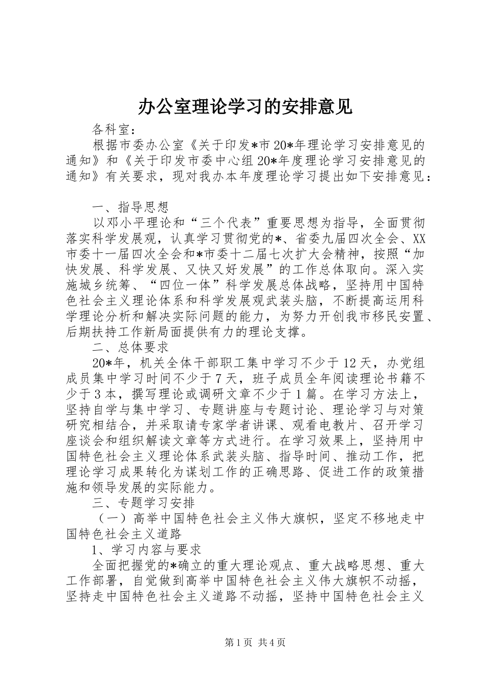 办公室理论学习的安排意见_第1页