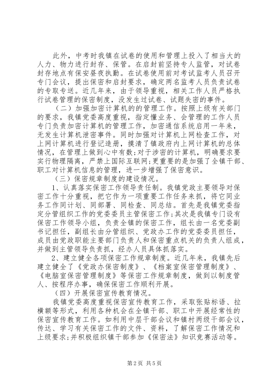 保密工作总结汇报_第2页