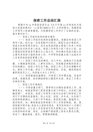 保密工作总结汇报