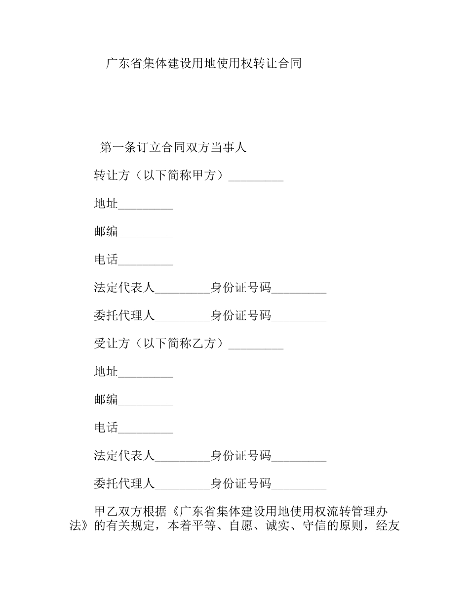 广东省集体建设用地使用权转让合同_第1页