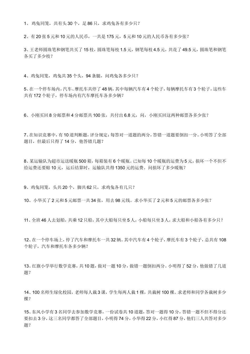 鸡兔同笼，共有头30个，足86只，求鸡兔各有多少只？_第1页